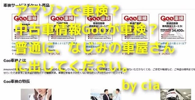 アマゾンで車検